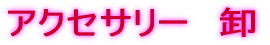 アクセサリー 卸