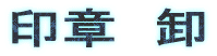 印章 卸